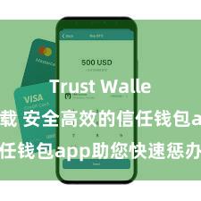 Trust Wallet最新版下载 安全高效的信任钱包app助您快速惩办财富