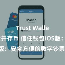 Trust Wallet如何下载并存币 信任钱包iOS版：安全方便的数字钞票科罚器具