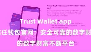 Trust Wallet app如何下载 信任钱包官网：安全可靠的数字财富不断平台