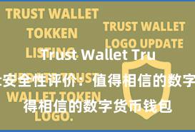 Trust Wallet Trust Wallet安全性评价：值得相信的数字货币钱包