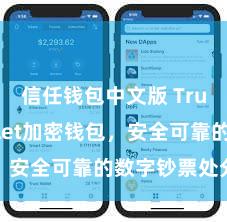 信任钱包中文版 Trust Wallet加密钱包，安全可靠的数字钞票处分器具