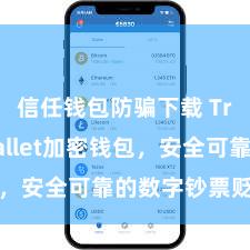 信任钱包防骗下载 Trust Wallet加密钱包，安全可靠的数字钞票贬责用具