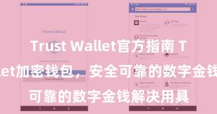 Trust Wallet官方指南 Trust Wallet加密钱包，安全可靠的数字金钱解决用具