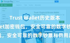 Trust Wallet历史版本 Trust Wallet加密钱包，安全可靠的数字钞票科罚用具