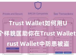 Trust Wallet如何用Uniswap 5个样貌匡助你在Trust Wallet中防患被盗