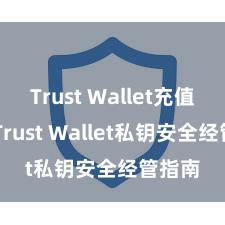 Trust Wallet充值教程 Trust Wallet私钥安全经管指南